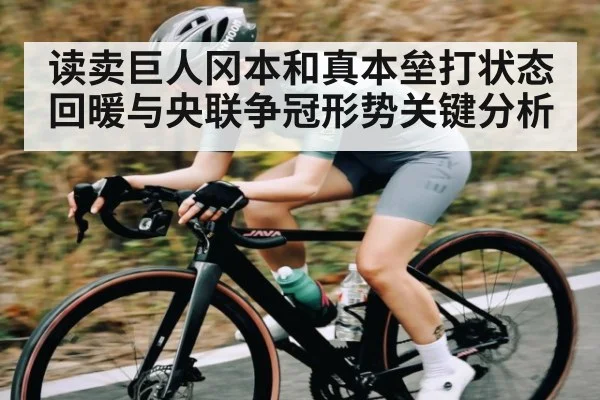 读卖巨人冈本和真本垒打状态回暖与央联争冠形势关键分析（kaiyun）