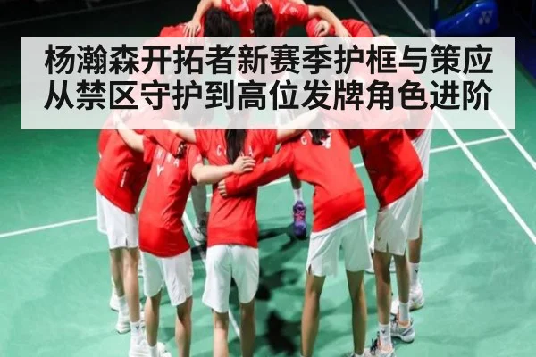 杨瀚森开拓者新赛季护框与策应从禁区守护到高位发牌角色进阶